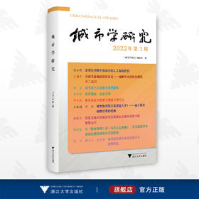 城市学研究（2022年第1辑）/《城市学研究》编委会/浙江大学出版社
