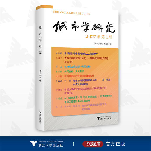 城市学研究（2022年第1辑）/《城市学研究》编委会/浙江大学出版社 商品图0