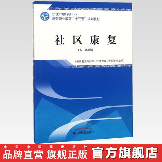 社区康复 全国中医药行业高等职业教育十三五规划教材 陈丽娟 主编 中国中医药出版社 商品图2
