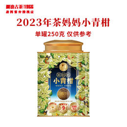 澜沧古茶2023年茶妈妈小青柑陈皮普洱茶熟茶云南茶叶正装新会柑普罐装