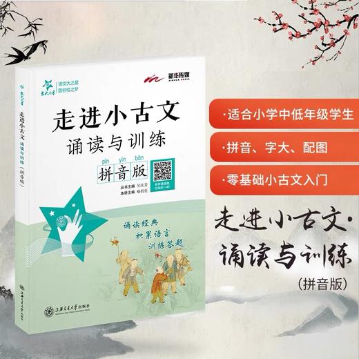 交大之星走进小古文系列 阅读与训练+诵读与训练(拼音版)+跟着故事学古诗词(小学生必背85首)+漫画小古文50篇+文言字词句入门 任选 商品图1