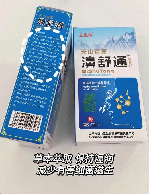 4瓶装 | 王泰林天山百草濞舒通喷雾30ml/瓶 草本萃取 不刺激 FX 商品图3