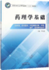 药理学基础  全国中医药行业中等职业教育十三五规划教材 李全斌 主编 中国中医药出版社 商品缩略图1