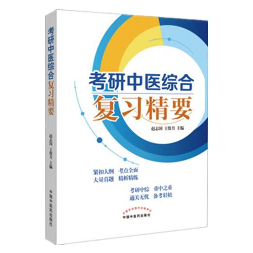 考研中医综合复习精要 赵志国 王俊月 主编 中国中医药出版社 书籍 商品图1