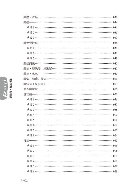 王三虎经方医案 肿瘤篇 王三虎著 王欢整理 甲状腺癌术后及复发肺癌食管癌胃癌等疾病中医临床病案 中国中医药出版社9787513281621 商品图3