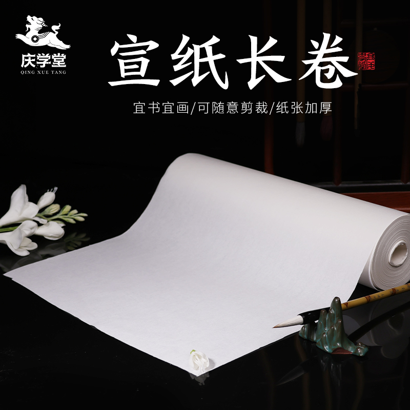 【庆学堂】加厚长卷宣纸 宜书宜画 50m/100m超长随意裁剪