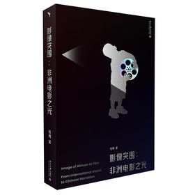 影像突围：非洲电影之光 张勇 北京大学出版社