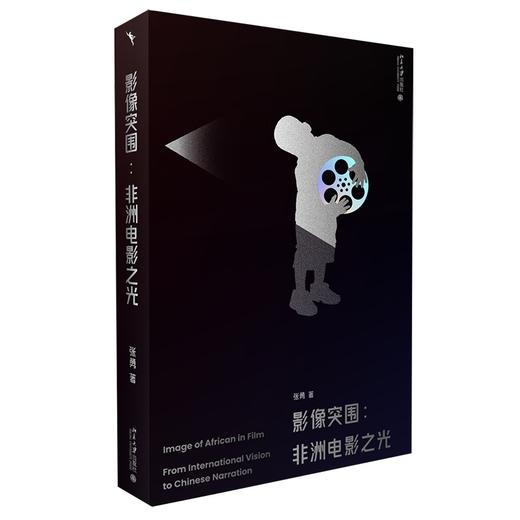 影像突围：非洲电影之光 张勇 北京大学出版社 商品图0