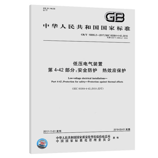 低压电气装置 第4-42部分: 安全防护 热效应保护 商品图0