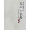 环境地理学家王华东教授文集 商品缩略图0