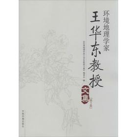 环境地理学家王华东教授文集