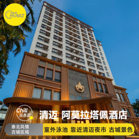 清迈【阿莫拉塔佩酒店】（SHA Puls）靠近清迈老城区，毗邻塔佩门