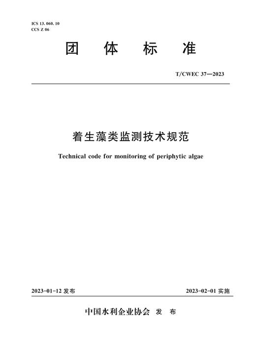 T/CWEC37-2023着生藻类监测技术规范 (团体标准) 商品图0