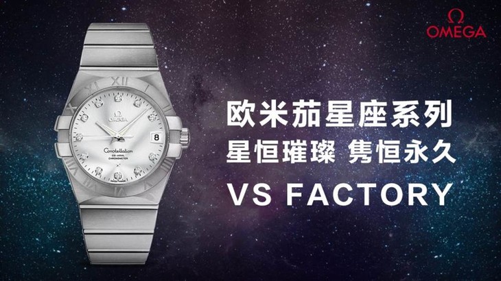VS厂欧米茄星座-VS厂首枚星座系列复刻表怎么样