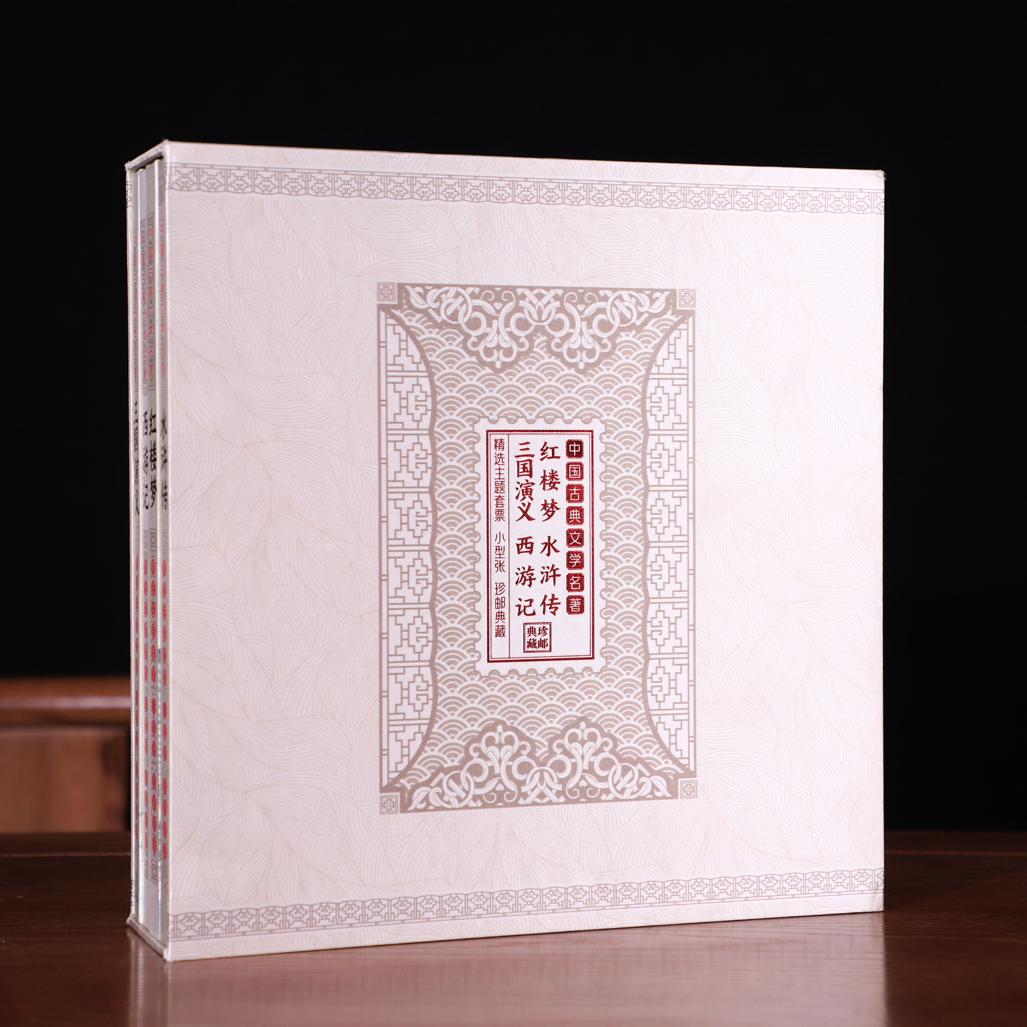 《四大名著》中国古典文学名著珍邮典藏