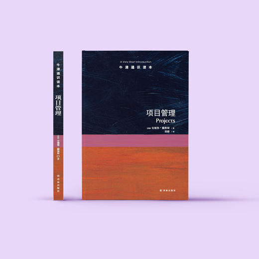 《牛津通识读本：项目管理》 商品图2