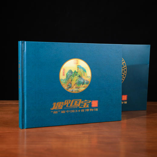 《遇见国.宝·“邮”遍中国 34 省博物馆》文物珍邮典藏册 商品图7