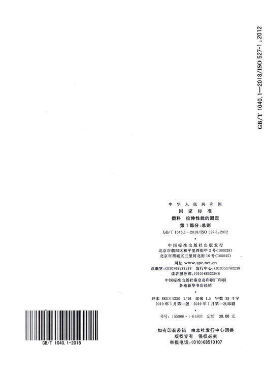 GB/T 1040.1-2018塑料 拉伸性能的测定 第1部分：总则 商品图1