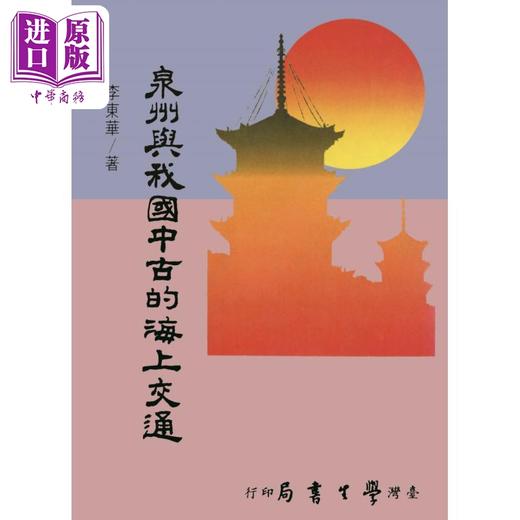 【中商原版】泉州与我国中古的海上交通 POD 港台原版 李东华 台湾学生书局 商品图0