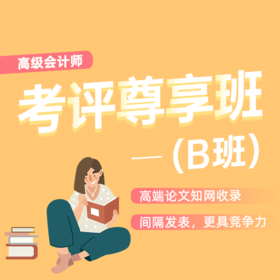 高会考评尊享B班