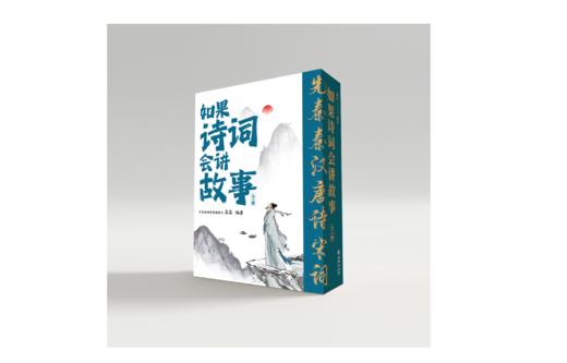 【新品】如果诗词会讲故事（套装共4册） 商品图5