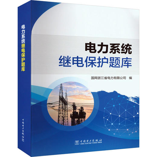 电力系统继电保护题库 商品图0