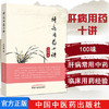 肝病用药十讲 尹常健 主编 本书是论述肝病用药的专著 中国中医药出版社 书籍 商品缩略图1