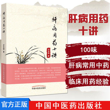 肝病用药十讲 尹常健 主编 本书是论述肝病用药的专著 中国中医药出版社 书籍 商品图1