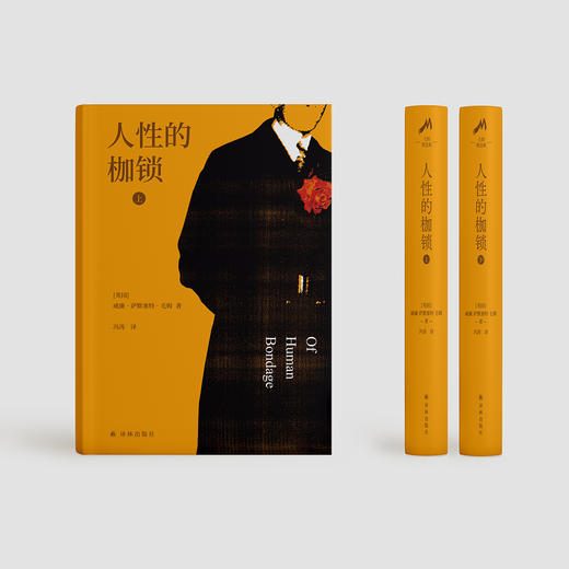 《人性的枷锁》（上下册） “毛姆精选集” 商品图1