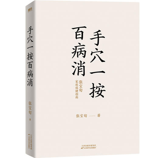 手穴一按百病消 针灸匠张宝旬重磅穴位养生书，20年临床经验 商品图3