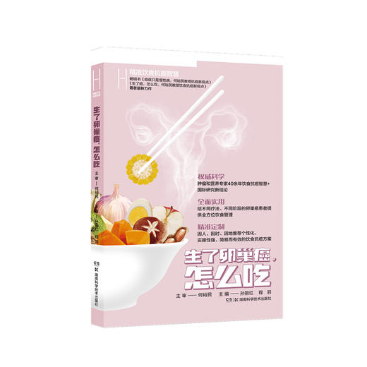 何裕民精准饮食抗癌智慧 生了卵巢癌怎么吃 给不同疗法不同阶段的卵巢癌患者提供全方位饮食管理 湖南科学技术出版社9787571019945 商品图1