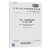 GB/T 1040.1-2018塑料 拉伸性能的测定 第1部分：总则 商品缩略图0