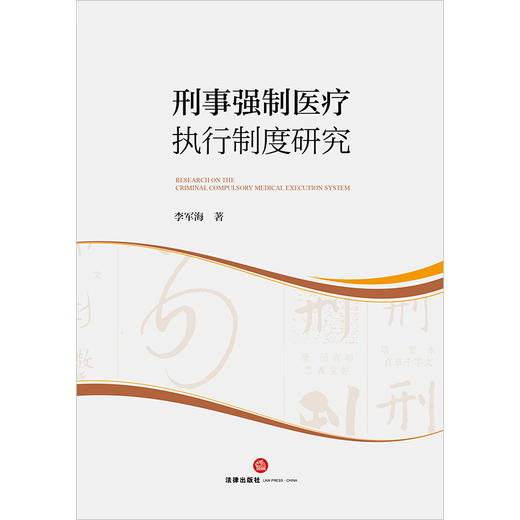 刑事强制医疗执行制度研究	李军海著  商品图1