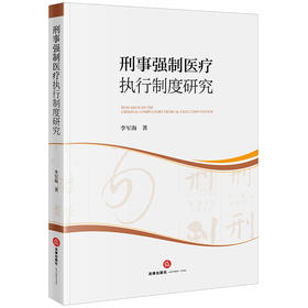 刑事强制医疗执行制度研究	李军海著 