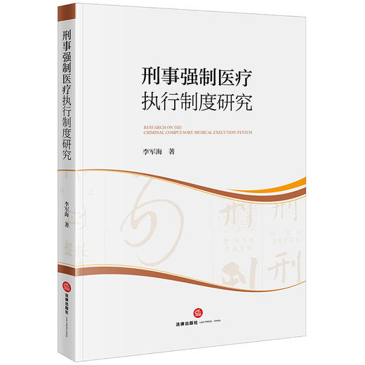 刑事强制医疗执行制度研究	李军海著  商品图0