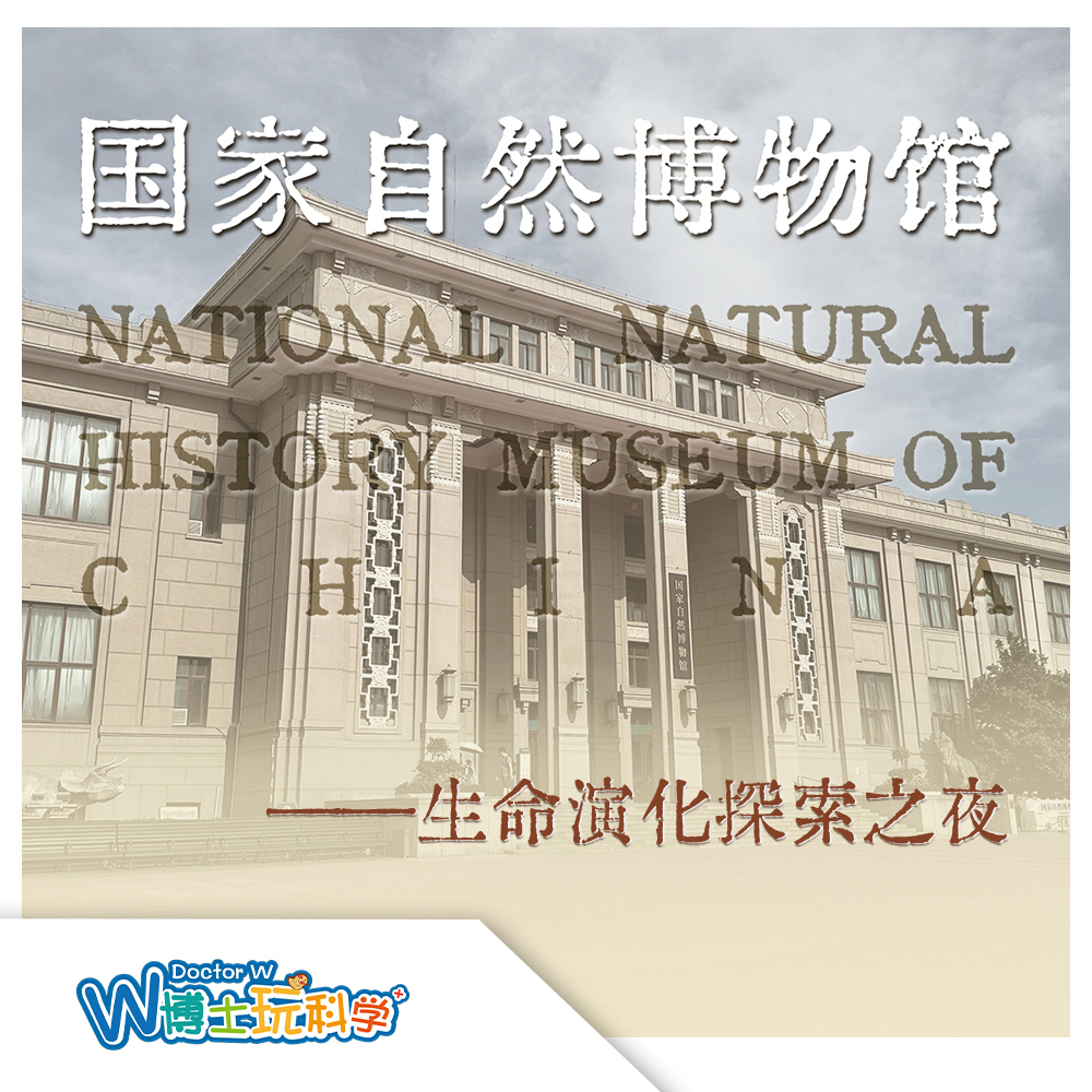 【北京】国家自然博物馆-生命演化探索之夜