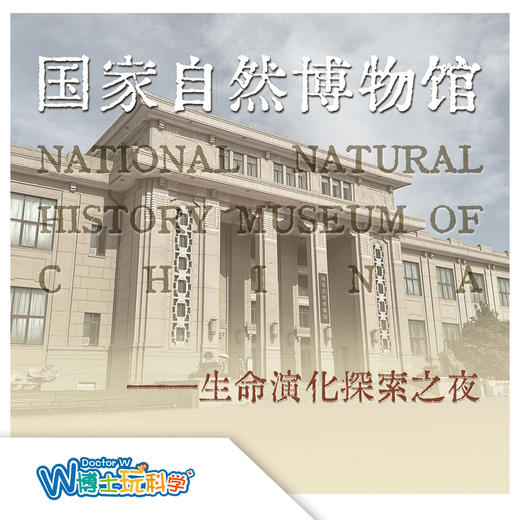【北京】国家自然博物馆-生命演化探索之夜 商品图0
