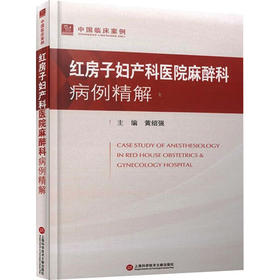 2023年新书：红房子妇产科医院麻醉科病例精解 黄绍强编（上海科技文献出版社）