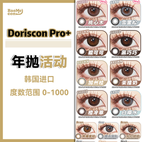 Doriscon Pro·年抛合集  188一副 288两副 358三副  新品上市 娇羞杏仁+忧郁青梅 王者级淡颜通透玻璃珠！DK原厂进口超舒适！韩产0-1000度<一副两片>