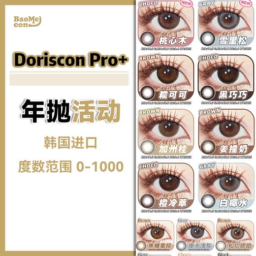 Doriscon Pro·年抛合集  188一副 288两副 358三副  新品上市 娇羞杏仁+忧郁青梅 王者级淡颜通透玻璃珠！DK原厂进口超舒适！韩产0-1000度<一副两片> 商品图0