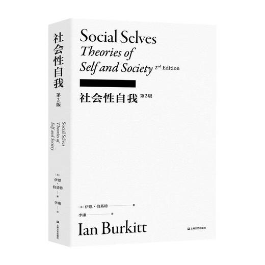 【现货】社会性自我（我们在哪里找寻自我？）李康社会学译丛 商品图0