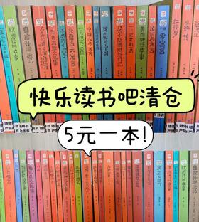 【2折】低至5元/本，小学快乐读书吧捡漏清仓  缺哪本，选哪本，满30包邮
