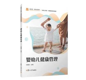 婴幼儿健康管理