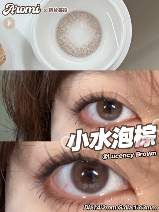 AROMI 年抛 小水泡棕 直径14.2mm着色13.3mm 商品图13