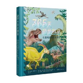 幻想家 365天恐龙图鉴 7-14岁 米兰达.史密斯 著 科普百科