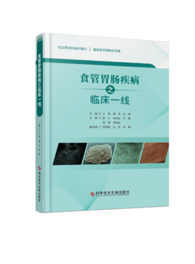 正版现货 食管胃肠疾病之临床一线 王伟 潘杰 孙振主编