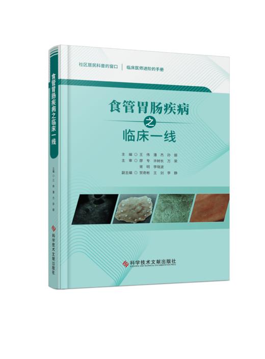 正版现货 食管胃肠疾病之临床一线 王伟 潘杰 孙振主编 商品图0