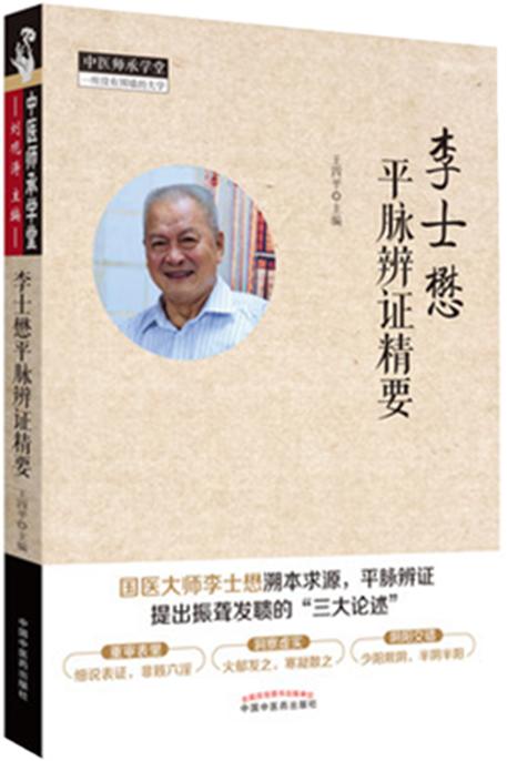 李士懋平脉辨证精要 中医师承学堂  王四平主编 中国中医药出版社 商品图2