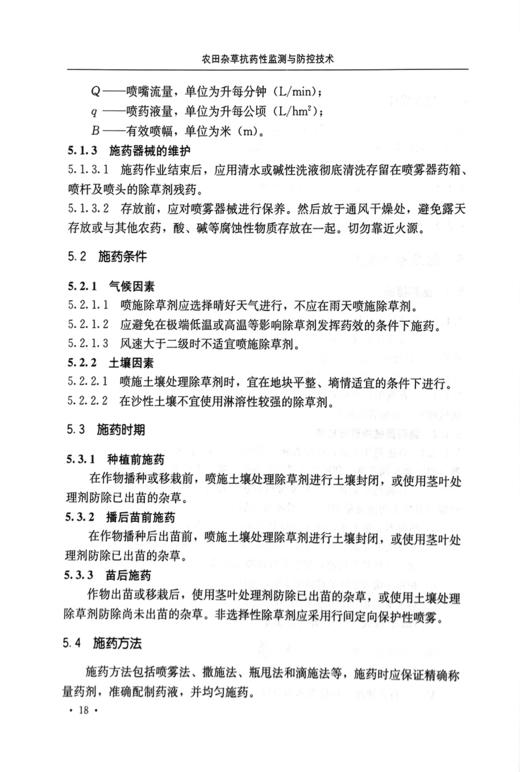 农田杂草抗药性监测与防控技术 【中国农业出版社官方正版】 商品图4