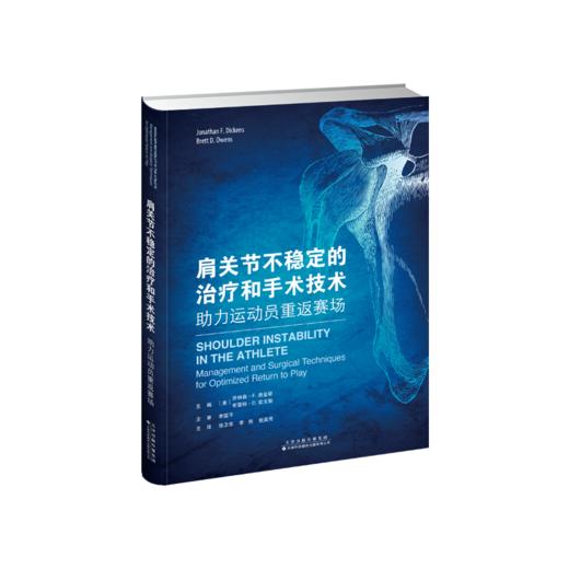 肩关节不稳定的treat和手术技术：助力运动员重返赛场 骨科 运动医学 肩关节 不稳定 损伤 运动员 商品图0